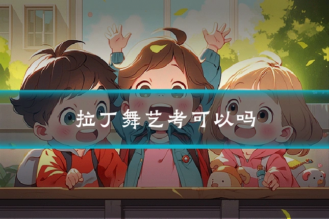 拉丁舞艺考可以吗