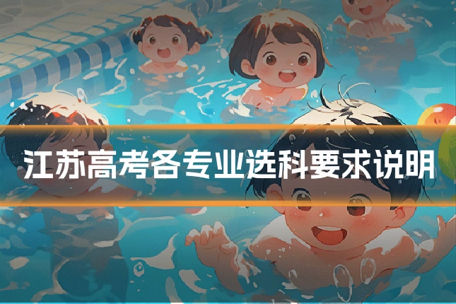 江苏高考各专业选科要求说明