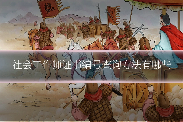 社会工作师证书编号查询方法有哪些