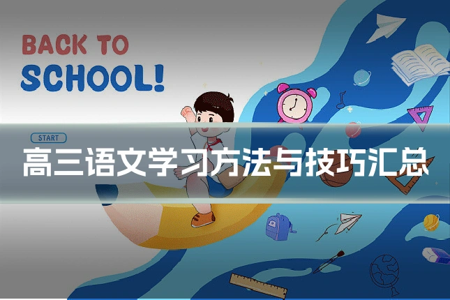 高三语文学习方法与技巧汇总