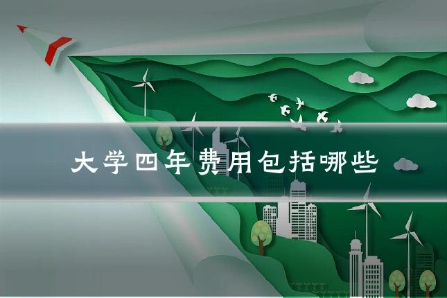 大学四年费用包括哪些