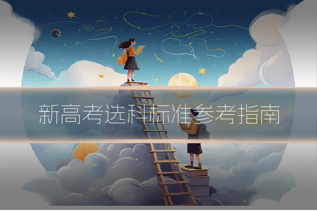 新高考选科标准参考指南