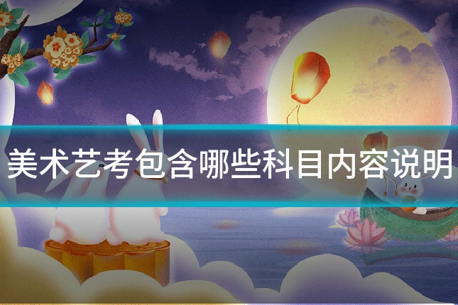 美术艺考包含哪些科目内容说明