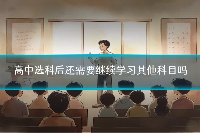 高中选科后还需要继续学习其他科目吗