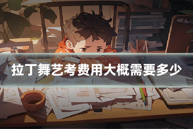 拉丁舞艺考费用大概需要多少