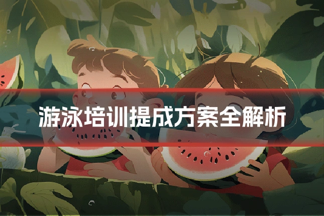 游泳培训提成方案全解析