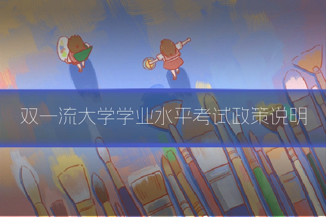 双一流大学学业水平考试政策说明