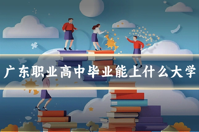 广东职业高中毕业能上什么大学