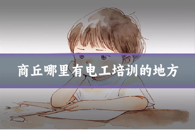 商丘哪里有电工培训的地方