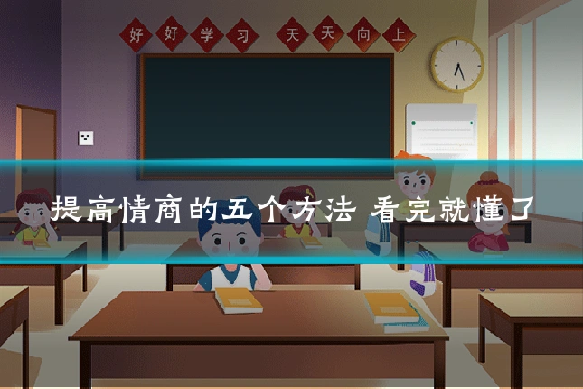 提高情商的五个方法 看完就懂了