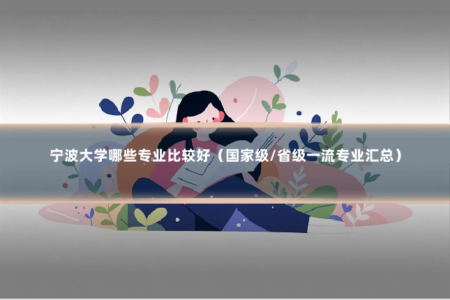 宁波大学哪些专业比较好（国家级/省级一流专业汇总）