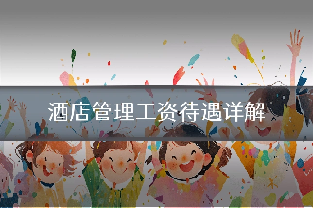 酒店管理工资待遇详解