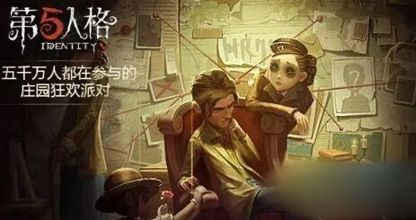 第五人格阅历点增加攻略全解