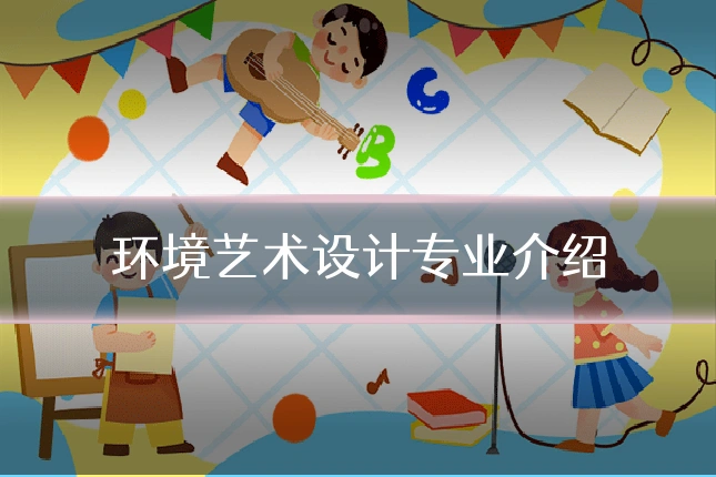 环境艺术设计专业介绍