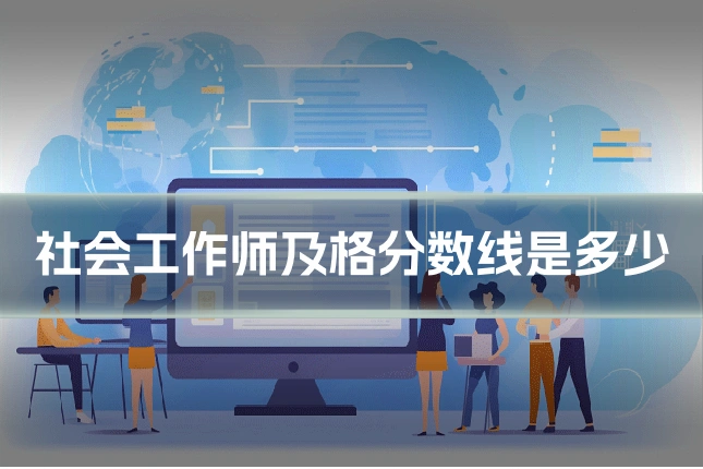 社会工作师及格分数线是多少