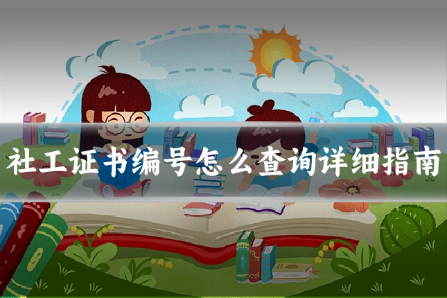 社工证书编号怎么查询详细指南