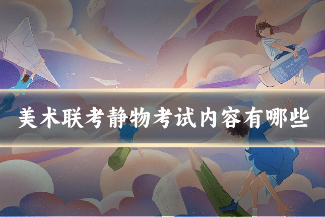 美术联考静物考试内容有哪些