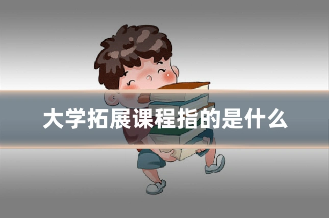 大学拓展课程指的是什么