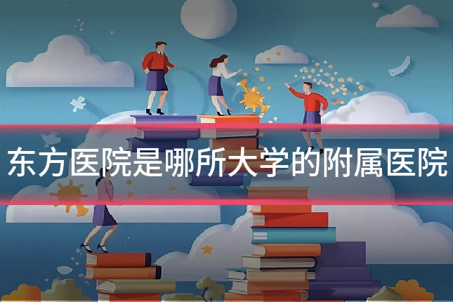 东方医院是哪所大学的附属医院