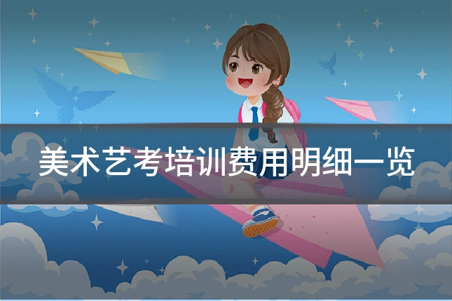 美术艺考培训费用明细一览