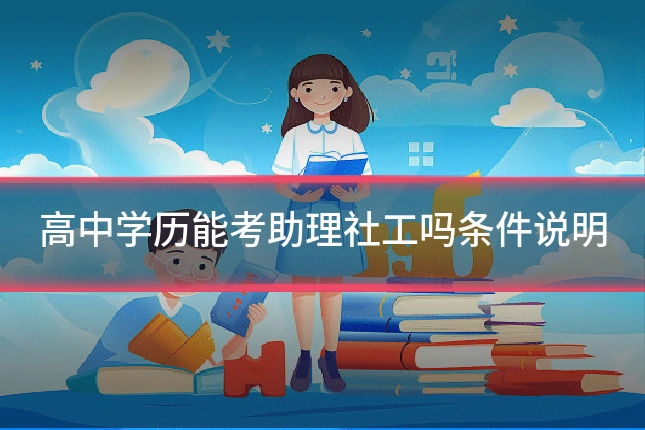 高中学历能考助理社工吗条件说明