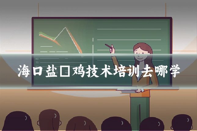 海口盐焗鸡技术培训去哪学