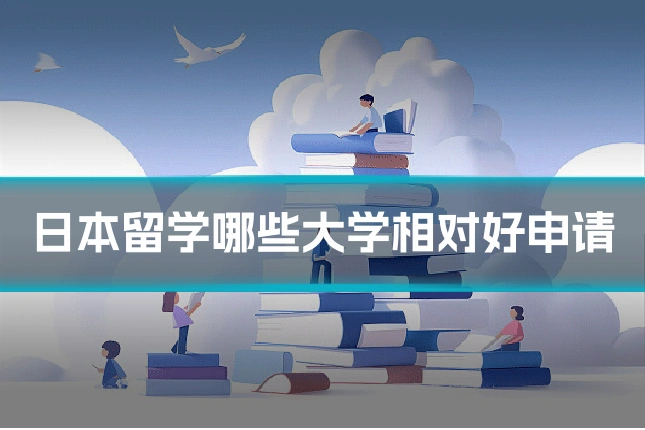 日本留学哪些大学相对好申请