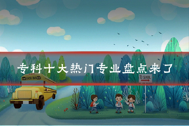 专科十大热门专业盘点来了