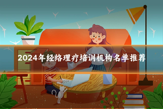 2024年经络理疗培训机构名单推荐