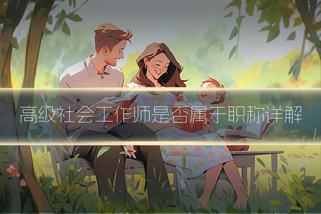 高级社会工作师是否属于职称详解