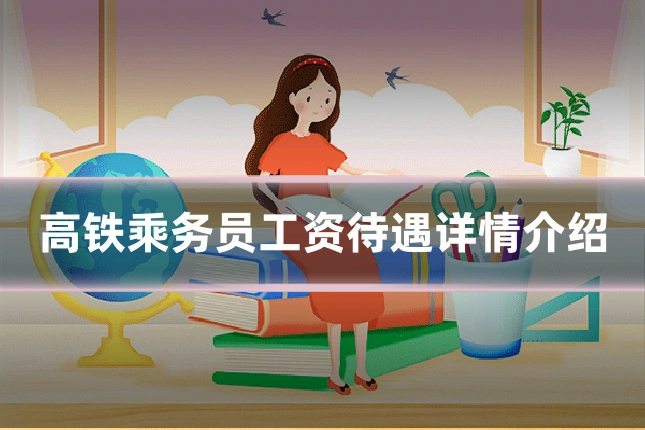 高铁乘务员工资待遇详情介绍