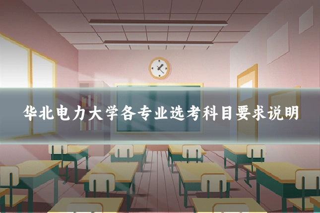 华北电力大学各专业选考科目要求说明