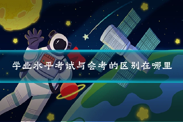 学业水平考试与会考的区别在哪里