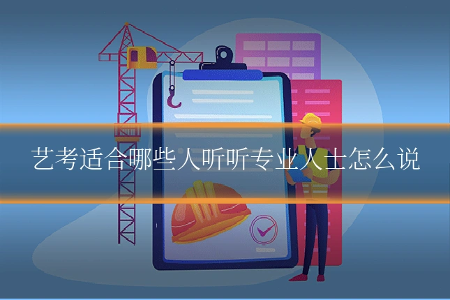 艺考适合哪些人听听专业人士怎么说