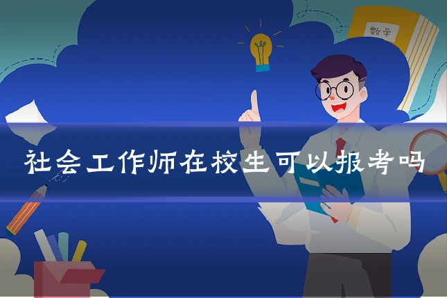 社会工作师在校生可以报考吗