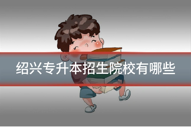 绍兴专升本招生院校有哪些