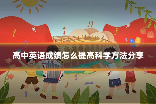 高中英语成绩怎么提高科学方法分享