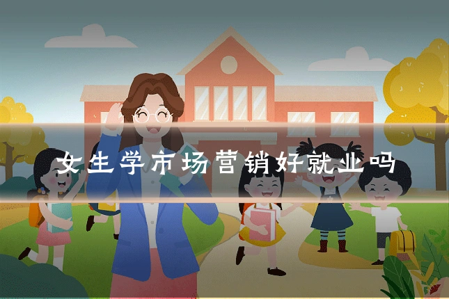 女生学市场营销好就业吗