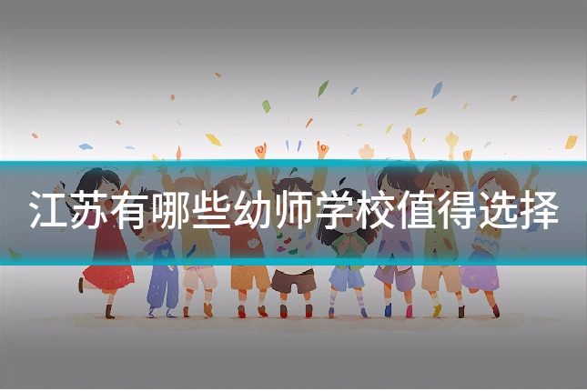 江苏有哪些幼师学校值得选择