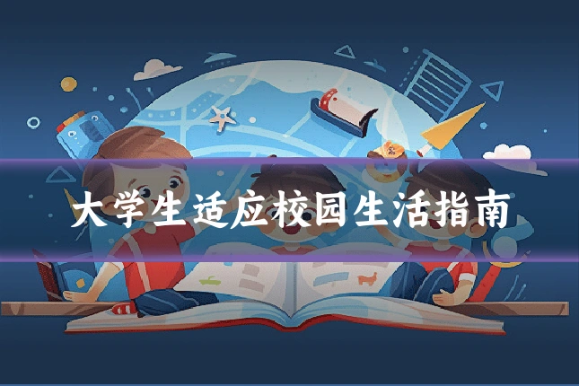 大学生适应校园生活指南