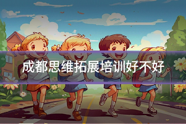 成都思维拓展培训好不好