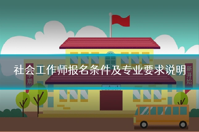 社会工作师报名条件及专业要求说明