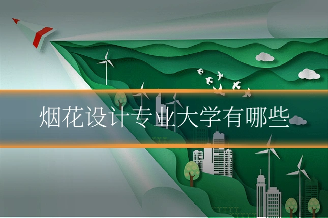 烟花设计专业大学有哪些