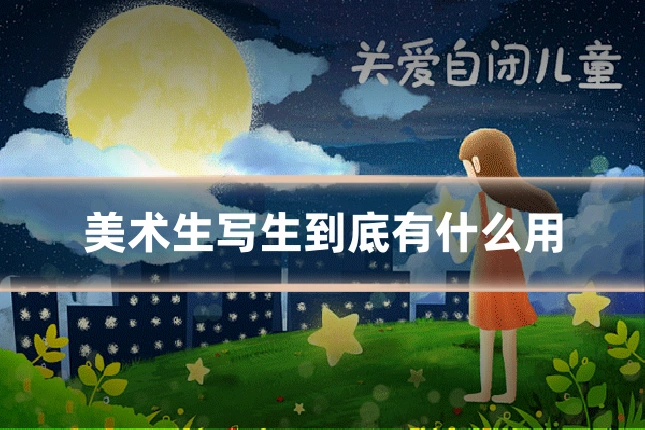 美术生写生到底有什么用