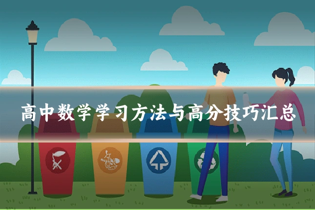 高中数学学习方法与高分技巧汇总