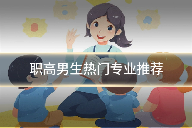 职高男生热门专业推荐