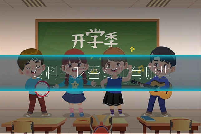 专科生吃香专业有哪些