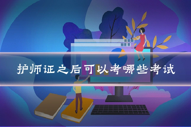 护师证之后可以考哪些考试