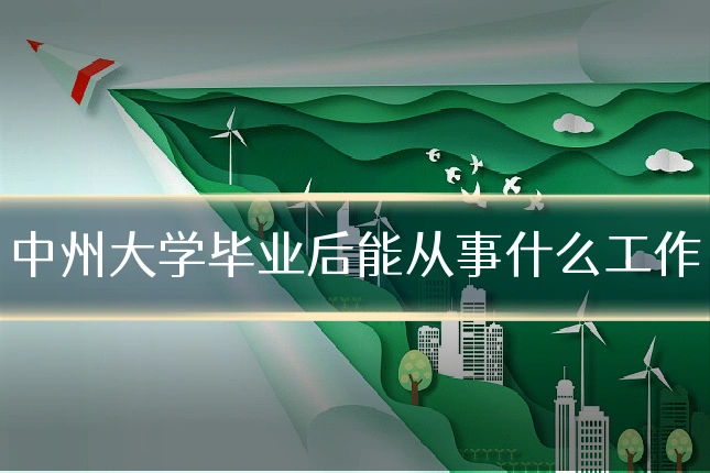 中州大学毕业后能从事什么工作