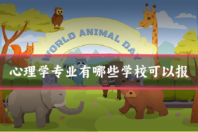 心理学专业有哪些学校可以报